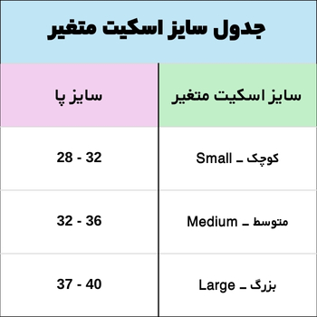 جدول سایزبندی کفش اسکیت