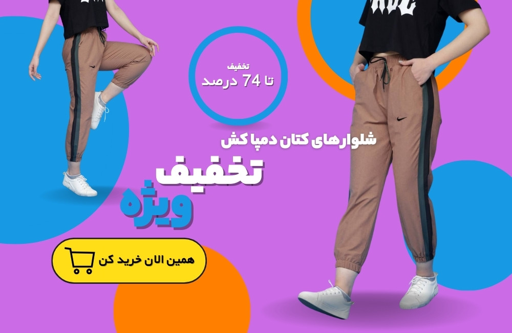 شلوار کتان دمپا کش حراج عالی 