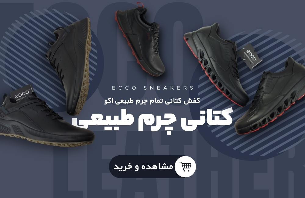 خرید آنلاین کفش اکو چرمی  