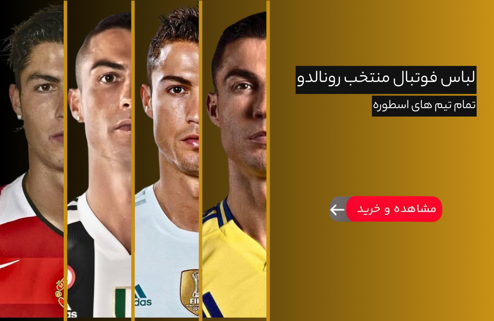 خرید لباس فوتبال منتخب