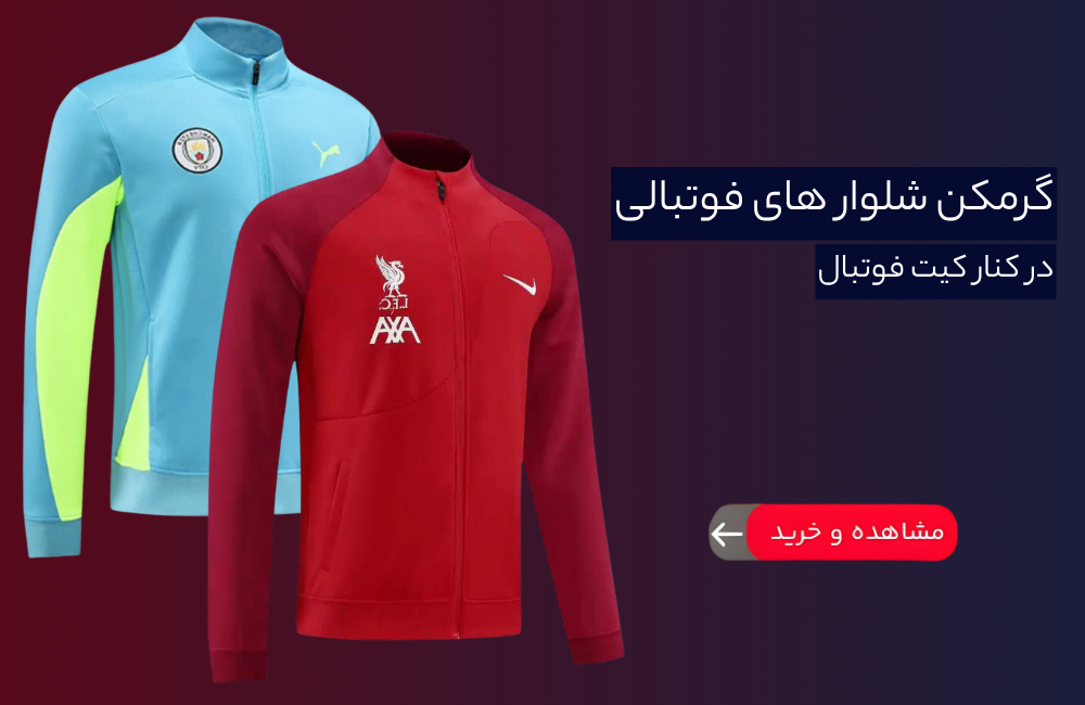 خرید آنلاین گرمکن شلوار باشگاهی