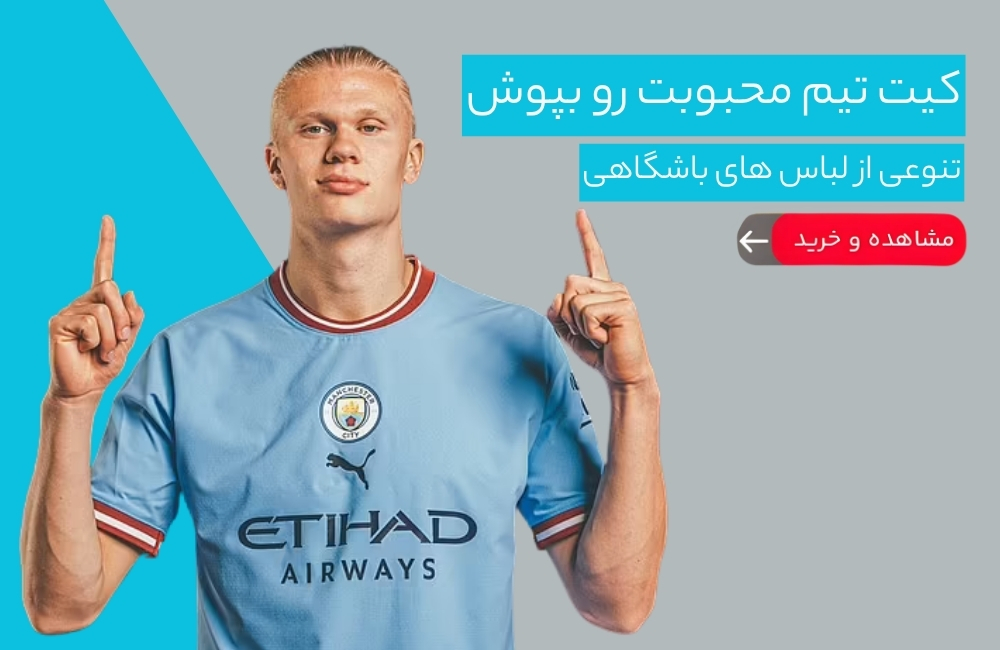 خرید کیت باشگاهی ارزان