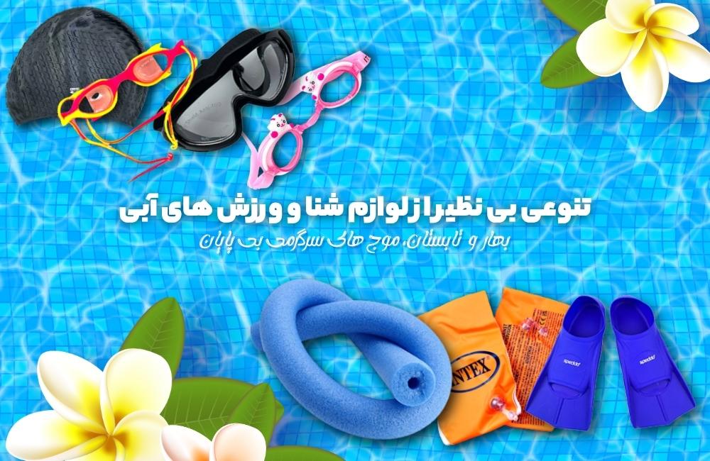 خرید انواع کلاه شنا ، عینک شنا ، فین شنا و لوازم ورزشهای آبی  