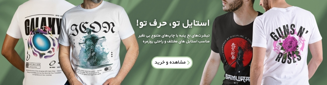 خرید جدیدترین تی شرت های 2025 کیقیت عالی جنس نخی