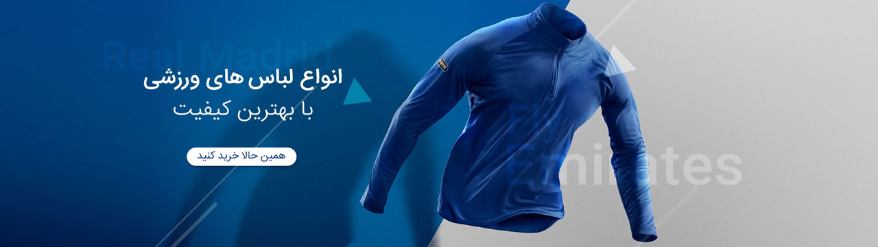 خرید آنلاین لباس ورزشی