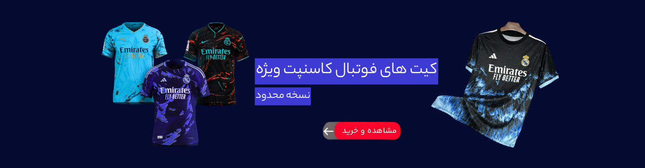 خرید لباس فوتبال هواداری