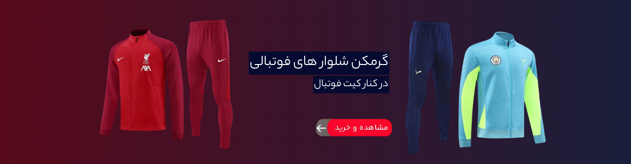 خرید گرمکن شلوار فوتبالی
