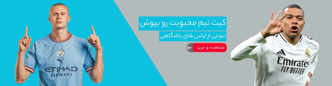 خرید کیت باشگاهی ارزان