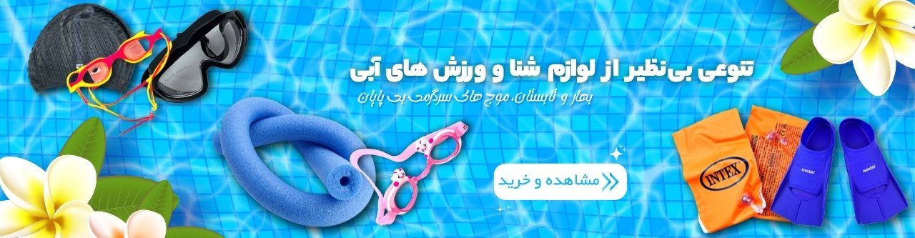 خرید انواع کلاه شنا ، عینک شنا ، فین شنا و لوازم ورزشهای آبی