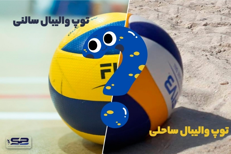 تفاوت توپ والیبال ساحلی و سالنی