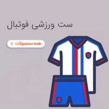 تصویر لباس فوتبال